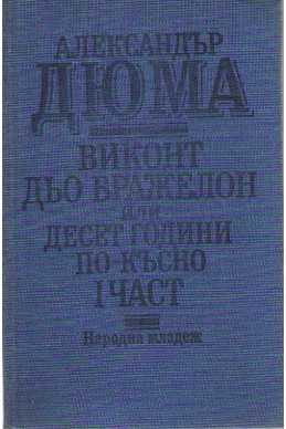 Виконт дьо Бражелон или десет години по-късно - част 1